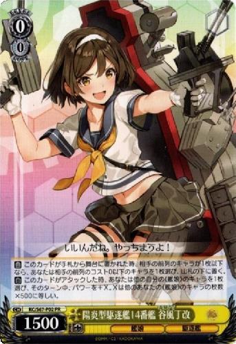 陽炎型駆逐艦14番艦 谷風丁改(KC/S67-P02) | プロモ | ドラゴンスター