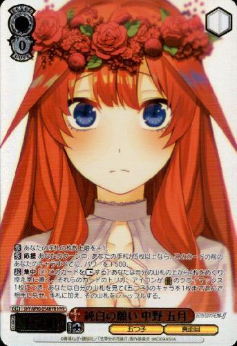 純白の願い中野五月(5HY/W90-054HYR) | HYR | ドラゴンスター