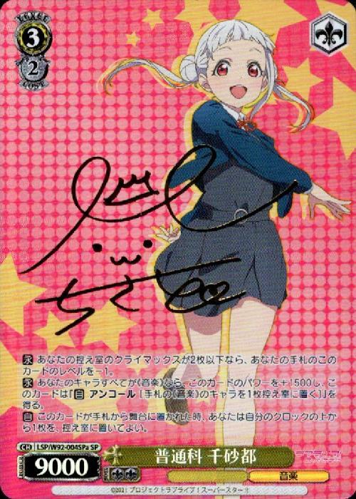 普通科千砂都(SP/サイン)(LSP/W92-004SPa) | SP | ドラゴンスター
