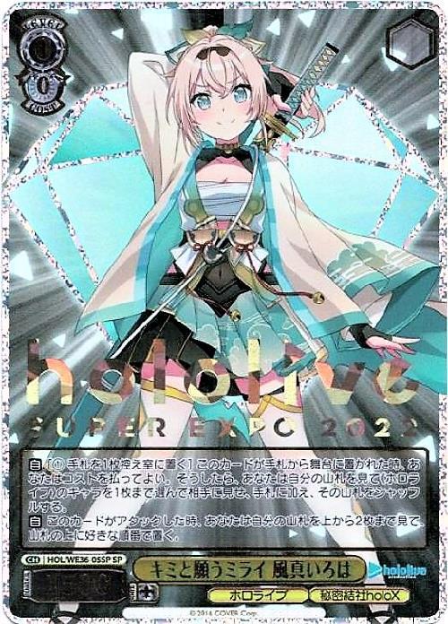 キミと願うミライ風真いろは(HOL/WE36-05SP) | SP | ドラゴンスター