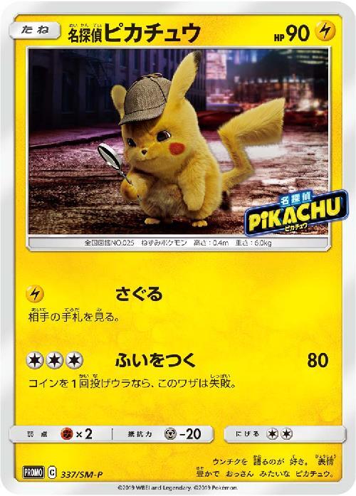 名探偵ピカチュウ(337/SM-P) | プロモ | ドラゴンスター | ポケモンカード