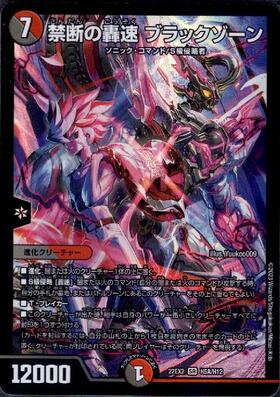 禁断の轟速 ブラックゾーン(H5A/H12) | SR | ドラゴンスター