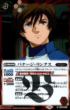 バナージ・リンクス(SD54-010)(2023年) | R | ドラゴンスター | バトル