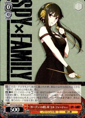 殺し屋 ヨル(SP/サイン)(SPY/S106-T12SP) | SP | ドラゴンスター