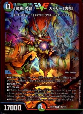 勝利｣の頂 カイザー｢刃鬼｣(VIC/RVR)(秘5a/秘6) | レッドビクトリー