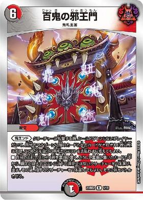 百鬼の邪王門 | R | ドラゴンスター | デュエルマスターズ
