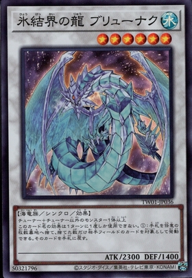 氷結界の龍 ブリューナク | スーパー | ドラゴンスター | 遊戯王