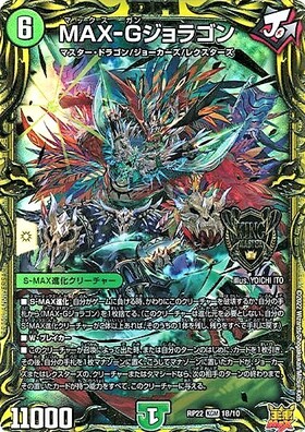 MAX-Gジョラゴン(20thSP/KGM)(1B/10) | KGM | ドラゴンスター