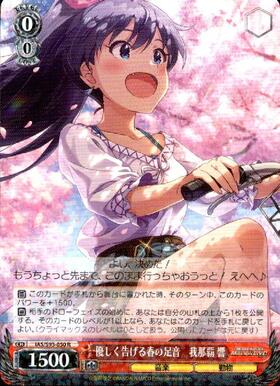 優しく告げる春の足音我那覇響(SP/サイン)(IAS/S93-050) | SP