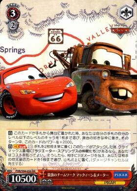 最強のチームワーク マックィーン&メーター(PXR/S94-050SSP) | SSP