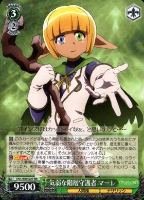 気弱な階層守護者 マーレ(SP/サイン)(OVL/S99-027SP) | SP | ドラゴン