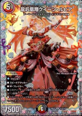 龍后凰翔クイーン・ルピア(秘3/秘5) | SR | ドラゴンスター | デュエル