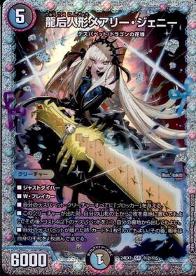 龍后人形メアリー・ジェニー(12/89) | SR | ドラゴンスター | デュエル