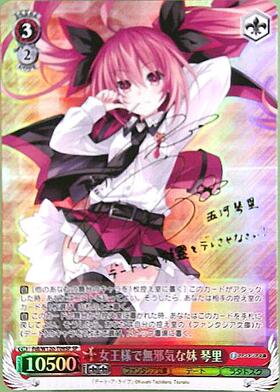 女王様で無邪気な妹 琴里(SP/サイン)(Fdl/W120-T09SP) | SP | ドラゴン