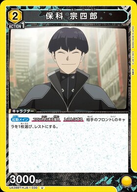 保科 宗四郎(UA28BT/KJ8-1-031) | R | ドラゴンスター | ユニオンアリーナ