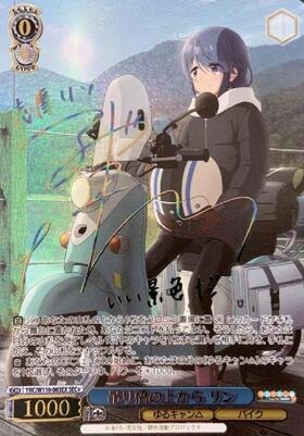 ヴァイスシュヴァルツ 吊り橋の上から リン SEC + ヴァイス