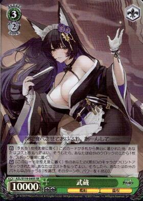 武蔵(AZL/S119-045SP) | SP | ドラゴンスター | ヴァイスシュヴァルツ