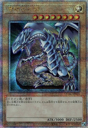 青眼の白龍(LPST)【最強】 | プリズマティックシークレット | ドラゴン