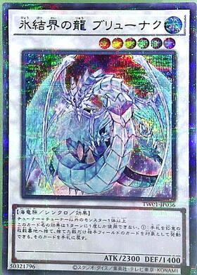 氷結界の龍ブリューナク(TW01) | シークレットパラレル | ドラゴン