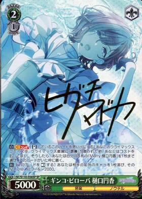 ギンコ・ビローバ 樋口円香(SP/サイン)(ISC/S110-036SP) | SP