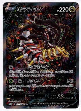 ギラティナV(111/100 SR)[SA] | SR | ドラゴンスター | ポケモンカード