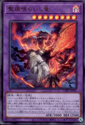 聖痕喰らいし竜(CH01-JP041) | ウルトラ | ドラゴンスター | 遊戯王
