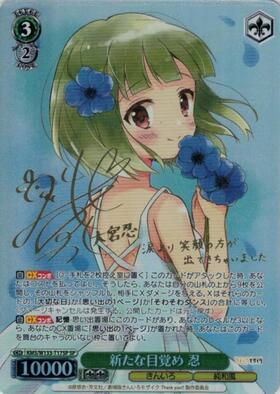 新たな目覚め 忍(SP/サイン)(KMS/W133-T17SP) | SP | ドラゴンスター