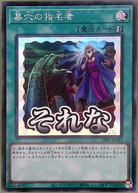 墓穴の指名者 | コレクターズ | ドラゴンスター | 遊戯王