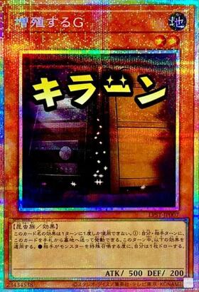 増殖するG | シークレット | ドラゴンスター | 遊戯王