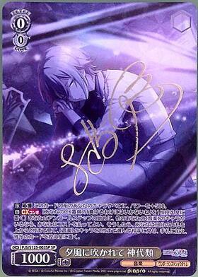 夕風に吹かれて 神代類(PJS/S125-003SP) | SP | ドラゴンスター