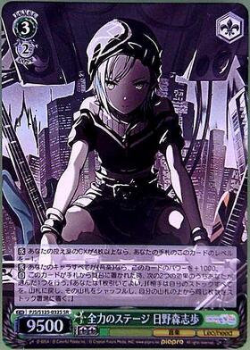 い*す様 プロセカ ヴァイスシュヴァルツ SP 全力のステージ日野森志歩