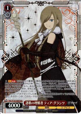 譜歌の理解者 ティア・グランツ(SP/サイン)(TAL/S126-060SP) | SP