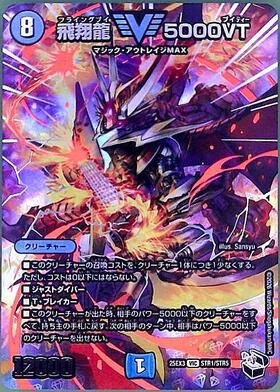 飛翔龍 5000VT(VIC)(STR1/STR5) | C/U/R | ドラゴンスター | デュエル