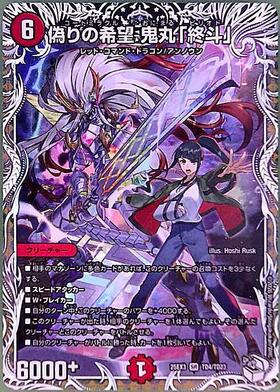 偽りの希望 鬼丸「終斗」 商品検索 | ドラゴンスター | デュエル