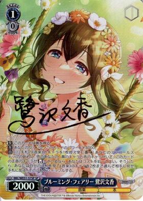 ブルーミング・フェアリー 鷺沢文香(SP/サイン)(IMC/WE51-57SP) | SP