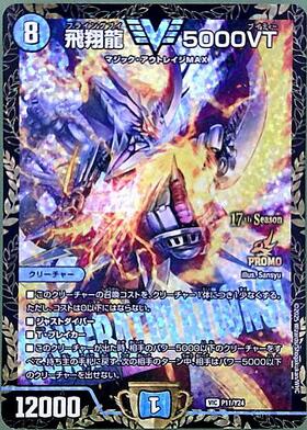 飛翔龍 5000VT(PR)(P11/Y24) | プロモ | ドラゴンスター | デュエル