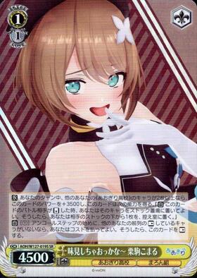 味見しちゃおっかな~ 栗駒こまる(AOH/W127-019) | C | ドラゴンスター