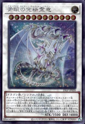 青眼の究極霊竜(25thレア) | クォーターセンチュリーシークレットレア