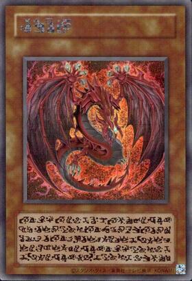 神炎皇ウリア | シークレット | ドラゴンスター | 遊戯王
