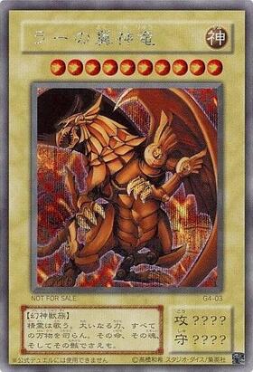 ラーの翼神竜 | シークレット | ドラゴンスター | 遊戯王