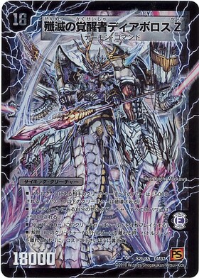 時空の封殺ディアスZ(シク)(S2a/S5)/殲滅の覚醒者ディアボロスZ(シク