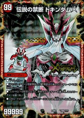 禁断~封印されしX~(シークレット)(秘1b/秘1)/伝説の禁断ドキンダムX