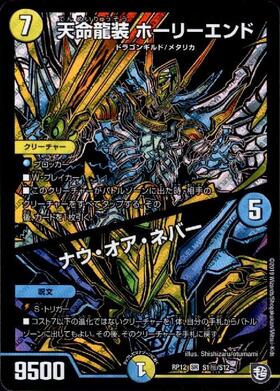 天命龍装ホーリーエンド/ナウオアネバー(シク)(S1秘/S12) | SR