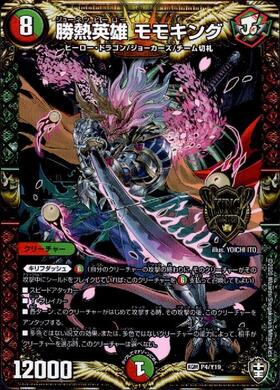 勝熱英雄モモキング(M10/M40) | KGM | ドラゴンスター | デュエル