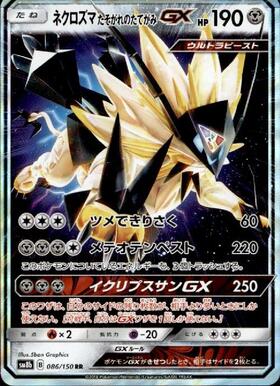 ネクロズマたそがれのたてがみGX(068/066 SR) | SR | ドラゴンスター