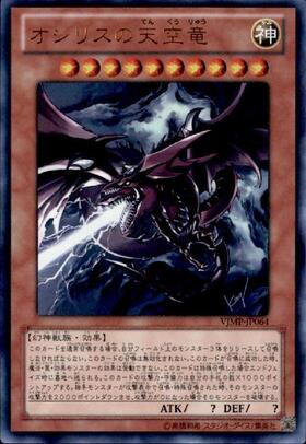 オシリスの天空竜(VJMP) | ウルトラ | ドラゴンスター | 遊戯王