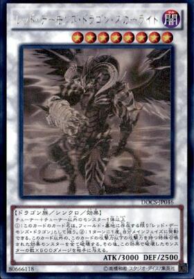 レッド・デーモンズ・ドラゴン・スカーライト | ノーマルパラレル