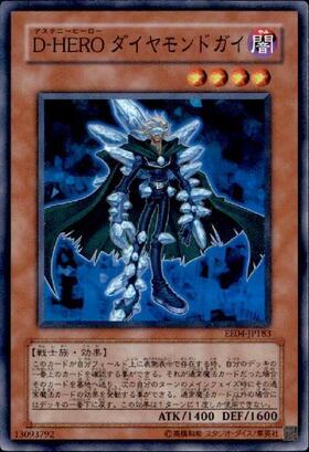 D-HEROダイヤモンドガイ | スーパー | ドラゴンスター | 遊戯王