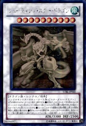 シューティングスタードラゴン | アルティメット | ドラゴンスター