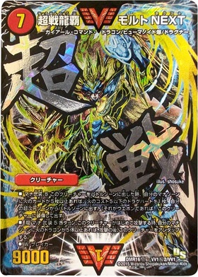 超戦龍覇モルトNEXT(シークレット)(VV1秘2/VV1)(銀字超戦) | ダブル
